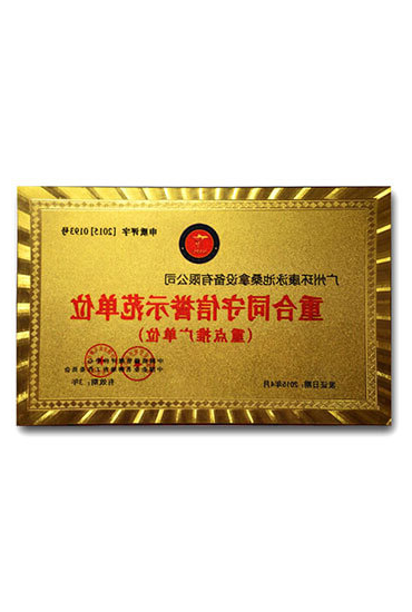 重合同守信用单位